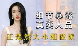 好多人爆料王楚然视频是真的吗,多方爆料真相大白